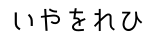 ひらがな