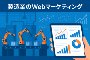 オンライン集客で売上10倍！製造業が実践すべきWebマーケティング